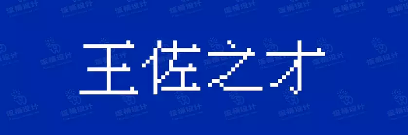2774套 设计师WIN/MAC可用中文字体安装包TTF/OTF设计师素材【2251】